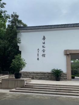 鲁迅纪念馆外墙 鲁迅纪念馆外墙