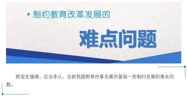 教育部长陈宝生：营造风清气正公平优质的教育改革发展生态