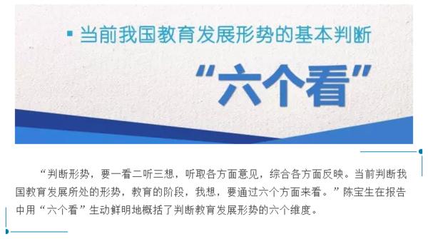 教育部长陈宝生：营造风清气正公平优质的教育改革发展生态