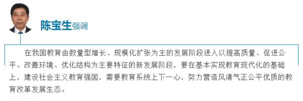 教育部长陈宝生：营造风清气正公平优质的教育改革发展生态