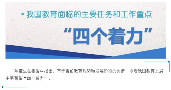 教育部长陈宝生：营造风清气正公平优质的教育改革发展生态