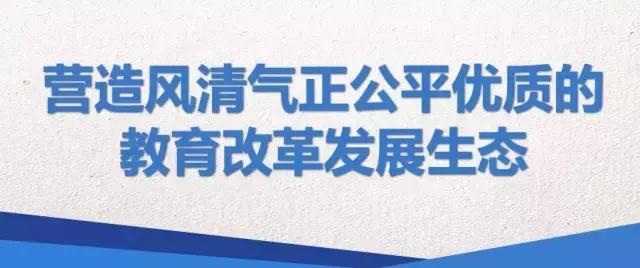 教育部长陈宝生：营造风清气正公平优质的教育改革发展生态