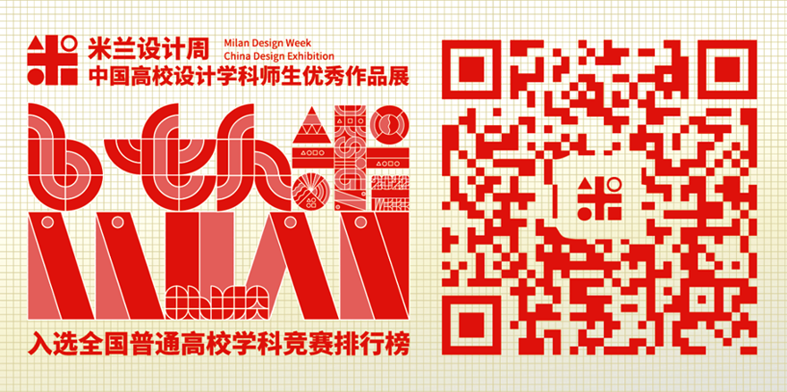 赞！科院艺术学子获第七届“米兰设计周——中国高校设计学科师生优秀作品展”国赛一等奖